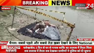 फर्रुखाबाद में 3 दिन से घर से गायब व्यक्ति का तालाब में तैरता मिला शव,तालाब में तैरता शव देखकर ग्रामीणों ने पुलिस को दी