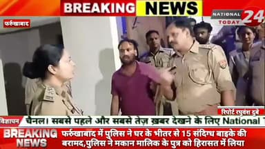 फर्रुखाबाद में पुलिस ने घर के भीतर से 15 संदिग्ध बाइके की बरामद,पुलिस ने मकान मालिक के पुत्र को हिरासत में लिया। 

#nati