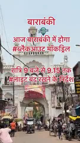 रात्रि 9 बजे से 9.15 तक #लाइट बंद रखने के निर्देश 

#barabanki #viral #barabankiupdates #viralpost