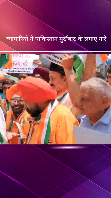 सदर बाज़ार: सदर बाजार में व्यापारियों ने पाकिस्तान और आतंकवाद के खिलाफ किया प्रदर्शन #operationsindoor