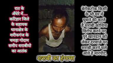 शरीफगंज में रात कों शराबीयो सें परेशान स्थानीय लोग,बेरोकटोक किसी के घर में घुसने की करते है कोशिश।
