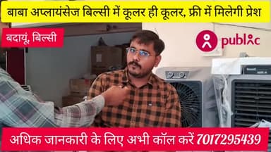 बिल्सी: गर्मी के सीजन में #बाबा अप्लायंसेज बिल्सी लाया है कूलर ही #कूलर ,, हर खरीदारी पर मिलेगा इनाम coll now #7019295439