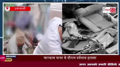 उत्तराखंड: उत्तरकाशी में क्रैश हुआ हेलिकॉप्टर, हादसे में पायलट समेत छह यात्रियों की मौत
#उत्तराखंड #उत्तरकाशी #क्रैश