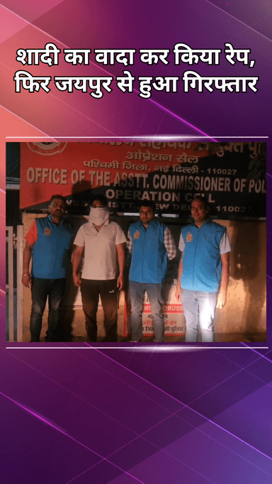 दिल्ली कैंटोनमेंट: मैट्रिमोनियल साइट से संपर्क कर शादी का झांसा देकर रेप करने मामले में स्पेशल स्टाफ टीम ने आरोपी को जयपुर से किया गिरफ्तार