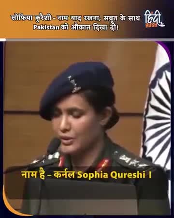 17 साल की उम्र में वर्दी पहनी… और बन गईं भारत की शान, जानिये कौन है Sophia Qureshi ? #hindirush #sophiaqureshi #bollywood #operationsindoorशहर