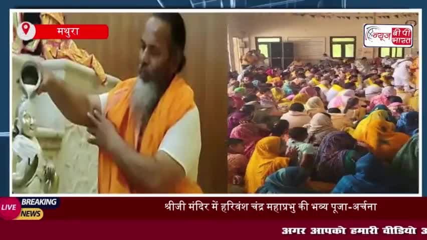 मथुरा में हरिवंश महाप्रभु का 552वां प्राकट्योत्सव, श्रद्धालुओं का उमड़ा  सैलाब
#मथुरा #हरिवंश #महाप्रभु