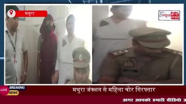 मथुरा जंक्शन पर बड़ी कार्रवाई: महिला चोर को 4 लाख के जेवरात के साथ किया गिरफ्तार
#मथुरा #जंक्शन #महिला