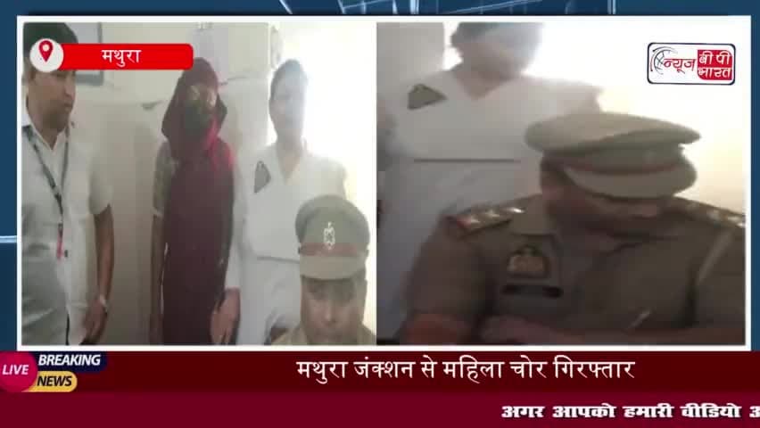 मथुरा जंक्शन पर बड़ी कार्रवाई: महिला चोर को 4 लाख के जेवरात के साथ किया गिरफ्तार
#मथुरा #जंक्शन #महिला