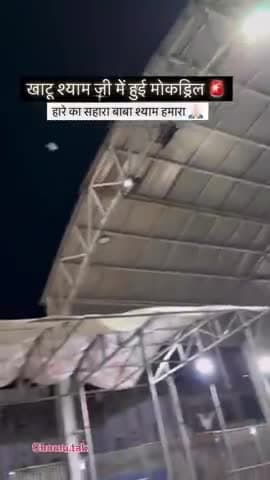 खाटू श्याम जी में हुई मॉक ड्रिल हारे का सहारा बाबा श्याम हमारा