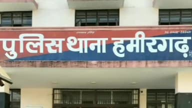 हमीरगढ़: हमीरगढ़ पुलिस ने थाने में दर्ज प्रकरण में 2 युवकों को किया गिरफ्तार