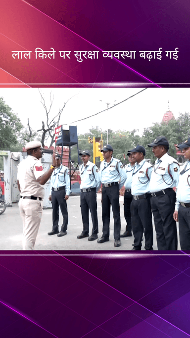 कोतवाली: भारत-पाकिस्तान तनाव के बीच दिल्ली पुलिस और सीआईएसएफ ने लाल किले की सुरक्षा बढ़ाई