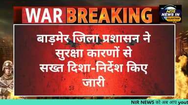 #बाड़मेर जिला प्रशासन ने सुरक्षा कारणों से सख्त दिशा-निर्देश किए जारी #badmernews #bharatpakishthan
#modi #diyakumari