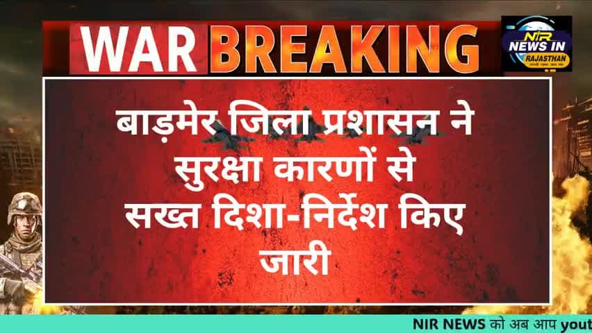 #बाड़मेर जिला प्रशासन ने सुरक्षा कारणों से सख्त दिशा-निर्देश किए जारी #badmernews #bharatpakishthan
#modi #diyakumari