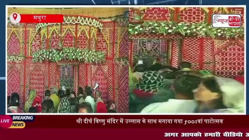 श्री दीर्घ विष्णु मंदिर में उल्लास के साथ मनाया गया 5001वां पाटोत्सव, देश-विदेश से पधारे श्रद्धालु
#श्री #दीर्घ #विष्णु