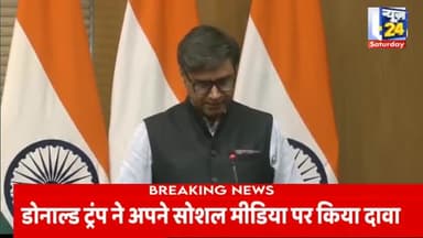 भारत पाकिस्तान के बीच युद्धविराम का एलान: MEA 
◆ देखिए राष्ट्र की बात,