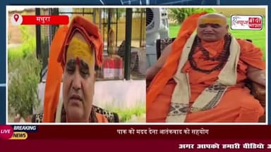 पाक को मदद देना आतंकवाद को सहयोग: शंकराचार्य का वैश्विक समुदाय को संदेश
#पाक #आतंकवाद #शंकराचार्य