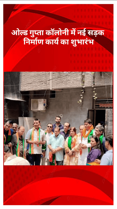 मॉडल टाऊन: ओल्ड गुप्ता कॉलोनी में नई सड़क निर्माण कार्य का विधायक ने किया शुभारंभ, वर्षों पुरानी मांग हुई पूरी