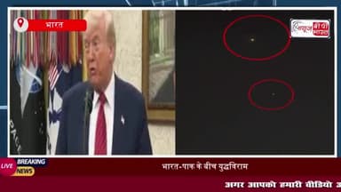 दोनों देशों के बीच संघर्ष विराम लागू, विदेश सचिव बोले- 12 मई को फिर बात करेंगे 
#दोनों #देशों #संघर्ष #विराम