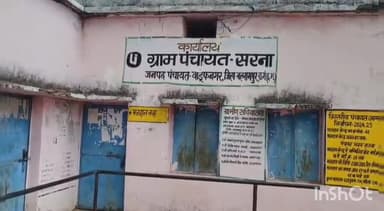 वाड्रफनगर: सरना ग्राम पंचायत में पीएम आवास योजना में घोटाला, मृतकों के नाम से निकाली गई राशि #jansamasya