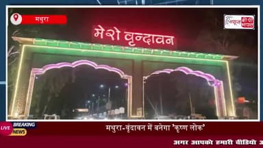 मथुरा-वृंदावन में बनेगा 'कृष्ण लोक': श्रीकृष्ण के जीवन पर आधारित थीमैटिक पार्क
#मथुरा #वृंदावन #कृष्ण #लोक