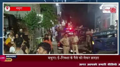 वृंदावन में ई-रिक्शा विवाद ने लिया हिंसक रूप, आधा दर्जन लोग घायल
#वृंदावन #ई-रिक्शा #विवाद #हिंसक