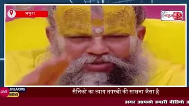 सैनिकों का त्याग तपस्वी की साधना जैसा है: संत प्रेमानंद महाराज का भावुक संदेश
#सैनिकों #त्याग #तपस्वी