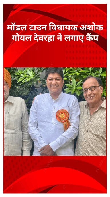 मॉडल टाऊन: मॉडल टाउन विधायक अशोक गोयल देवरहा ने लगाया स्वास्थ्य शिविर, 450 बुजुर्गों को मिला निःशुल्क स्वास्थ्य सुरक्षा कवच