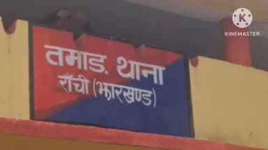 तमाड़ 1: बुंडू में नाबालिग लड़की के साथ सामूहिक दुष्कर्म, दो युवकों को जेल भेजा गया