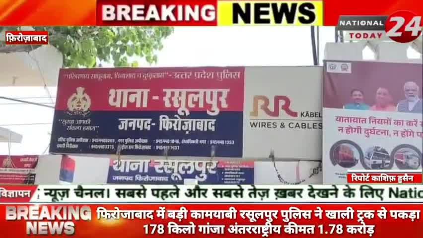 फिरोजाबाद में बड़ी कामयाबी: रसूलपुर पुलिस ने खाली ट्रक से पकड़ा 178 किलो गांजा, अंतरराष्ट्रीय कीमत 1.78 करोड़।


#nation