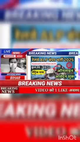 रेलवे ALP बंपर भर्ती 2025 #biharnews #digitanewsbihar #