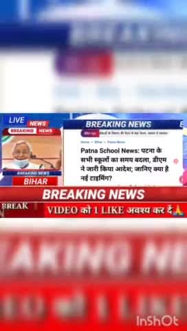 Patna school news : पटना के सभी स्कूलों का समय बदला, डीएम ने जारी जारी किया आदेश, जानिए क्या है नई टाइमिंग #biharnews #d