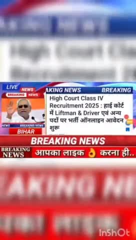 High court class lV  Resuitment  2025 : हाई कोर्ट में Liftman & driver पदों पर भर्ती ऑनलाइन शुरू #biharnews #digitalnews