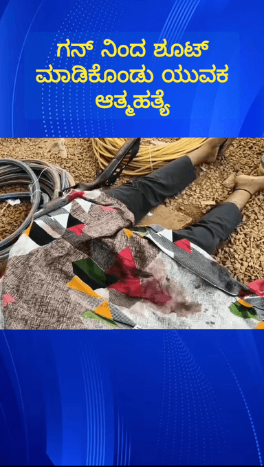 ಹೊಸಕೋಟೆ: ತಾಲ್ಲೂಕಿನ ದೇವಿಶೆಟ್ಟಿಹಳ್ಳಿಯಲ್ಲಿ ಗನ್ ನಿಂದ ಶೂಟ್ ಮಾಡಿಕೊಂಡು ಯುವಕ ಆತ್ಮಹತ್ಯೆ