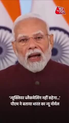 आतंकी हमले का जवाब देगा, न्यूक्लियर ब्लैकमेलिंग नहीं सहेगा..., पीएम मोदी ने बताया भारत का न्यू नॉर्मल 

#IndiaPakistan