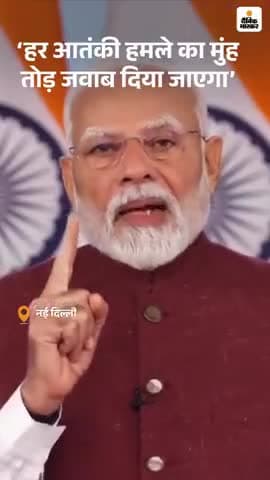 ऑपरेशन सिंदूर को लेकर अपने संबोधन में PM मोदी ने कहा- आतंकी हमला हुआ तो मुंहतोड़ जवाब दिया जाएगा। अपने तरीके से