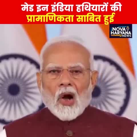 मेड इन इंडिया हथियारों की प्रामाणिकता साबित हुई |