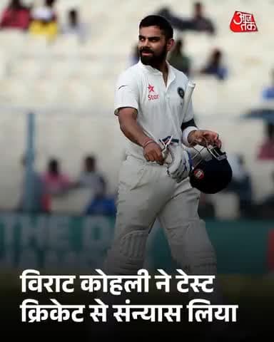 #BreakingNews | विराट कोहली ने टेस्ट क्रिकेट से संन्यास लिया.
#ViratKohli #TestCricket #Retirement #AajtakSocial