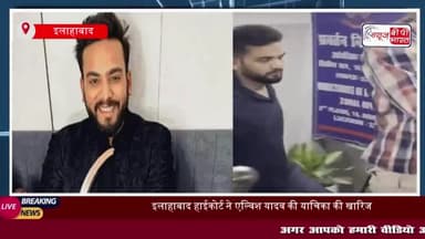 रेव पार्टी और सांप के जहर केस में एल्विश यादव को हाईकोर्ट से बड़ा झटका!
#रेव #पार्टी #सांप #जहर #केस #एल्विश #यादव