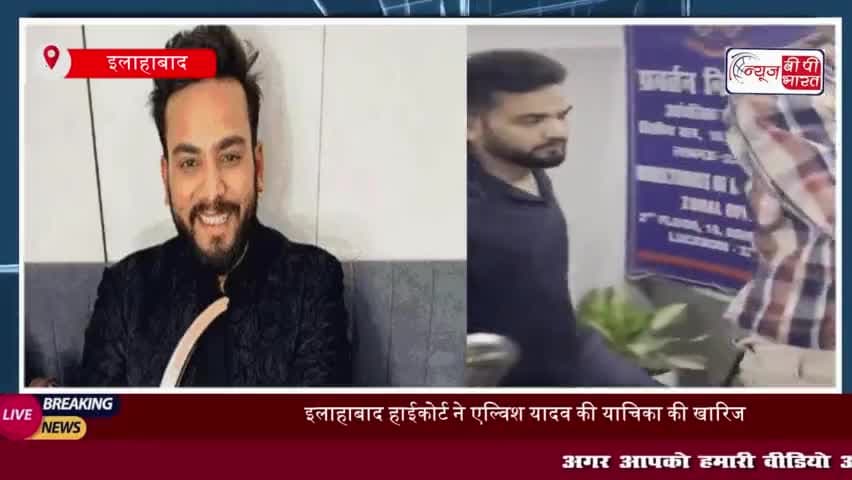 रेव पार्टी और सांप के जहर केस में एल्विश यादव को हाईकोर्ट से बड़ा झटका!
#रेव #पार्टी #सांप #जहर #केस #एल्विश #यादव
