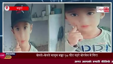 मथुरा में दर्दनाक हादसा: खेलते समय बोरवेल में गिरा मासूम, हुई मौत
#मथुरा #दर्दनाक #हादसा #बोरवेल