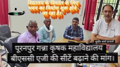 पूरनपुर गन्ना कृषक महाविद्यालय मे बीएससी  एजी की सीटें बढ़ाने की मांग। विद्यालय के बिस्तर के लिए भवन का निर्माण शुरू होगा