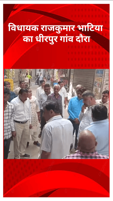 मॉडल टाऊन: विधायक राजकुमार भाटिया ने धीरपुर गांव का किया दौरा, जनता की समस्याओं को सुना और समाधान का दिया आश्वासन