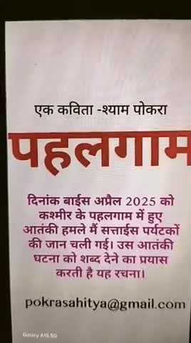 Ek kavita...... PAHALGAM.    एक कविता ... पहलगाम .... दिनांक 22 अप्रैल 2025 को काश्मीर में हुए आतंकी घटना पर एक कविता,