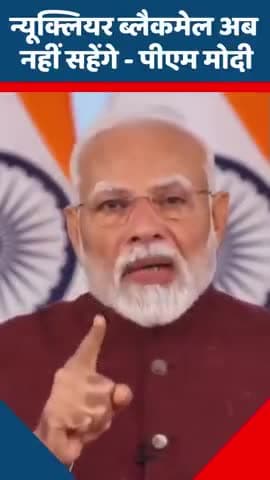 न्यूक्लियर ब्लैकमेल अब नहीं सहेंगे मोदी
#Live #Narendra Modi #Modiji
#OperationSindoor #Address ToNation
#Pakistan