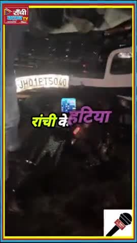 राँची के हटिया चांदनी चौक में कार-स्कूटी की ट*क्क*र | एक युवक गंभीर रूप से घा*य*ल 🔥🔥#Ranchi #news #Ranchi #HatiaChowk
