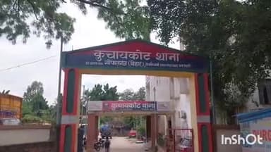 कुचायकोट: बंजरिया गांव में जमीनी विवाद में मारपीट मामले में पुलिस ने एक व्यक्ति को किया गिरफ्तार, न्यायिक हिरासत में भेजा