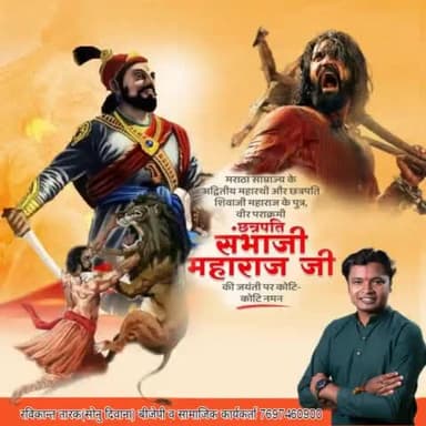 🙏🏻🚩 छावा🚩🙏🏻
#मराठा साम्राज्य के अव्दितीय महारथी छत्रपति संभाजी महाराज जी की जयंती पर उन्हें नमन