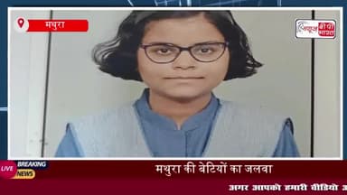 CBSE: मथुरा में बेटियों ने लहराया परचम, 99.6% के साथ नंदिनी बनीं जिला टॉपर; रच दिया इतिहास
#CBSE #मथुरा #बेटियों