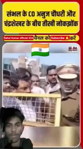 Sambhal के CO #Anuj Chaudhary से क्यों भीर संसद ? #चंद्रशेखर आजाद#
