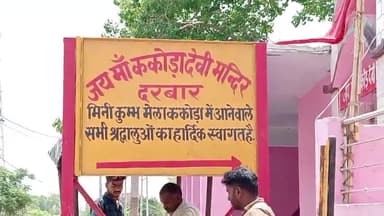 बदायूं: ककोड़ा देवी मंदिर की बाउंड्रीवॉल को नहीं बनने दे रहे दबंग, मंदिर की जमीन पर करना चाहते हैं अवैध कब्जा #Jansamasya